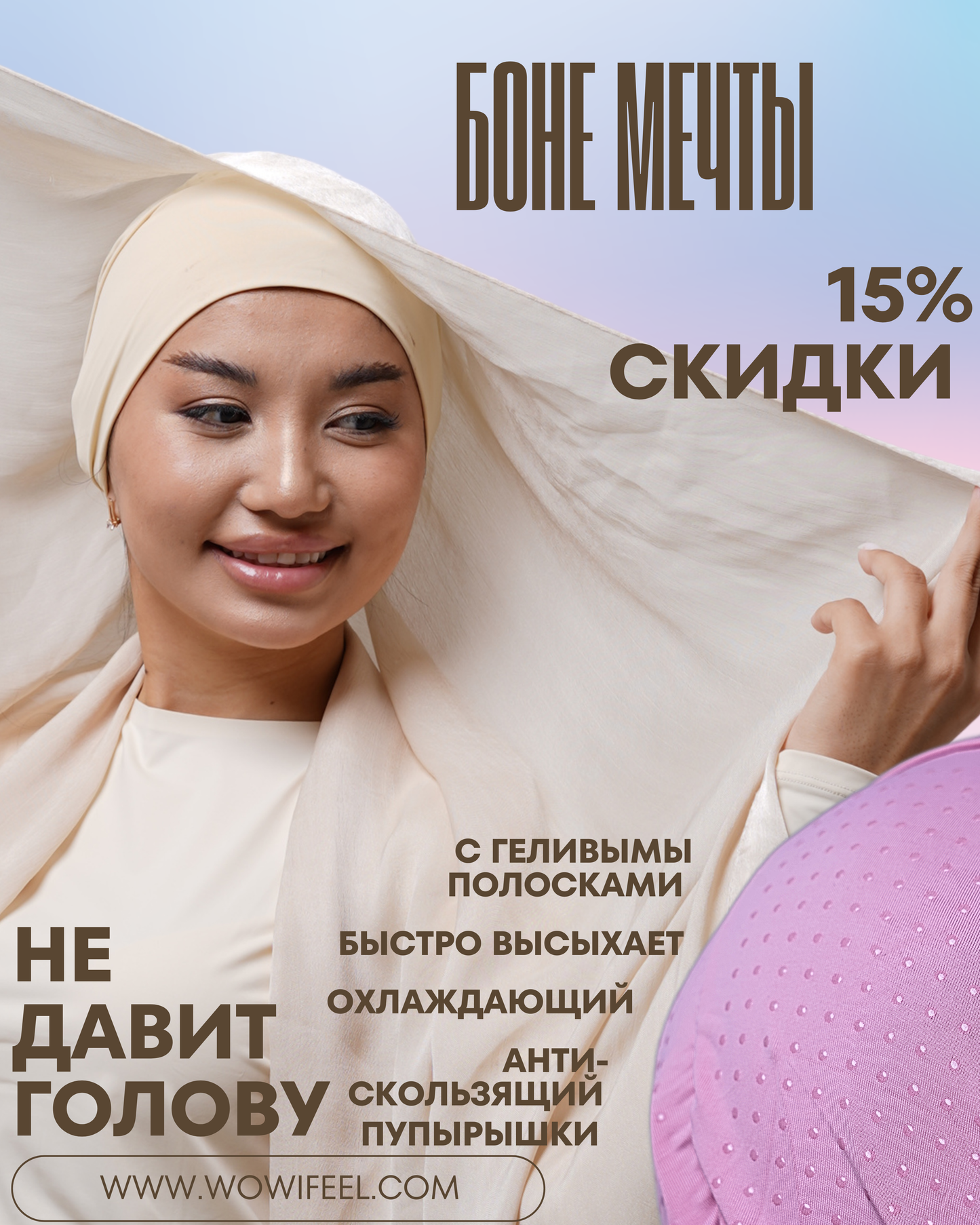 Боне WOW I feel — комфорт под платок